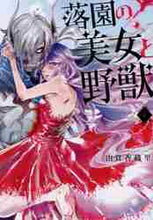 画像をギャラリービューアに読み込む, 由貴香織里 / 落園の美女と野獣４
