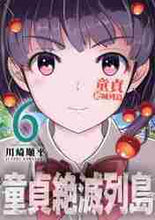 画像をギャラリービューアに読み込む, 川崎順平 / 童貞絶滅列島６
