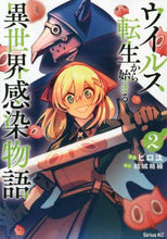 画像をギャラリービューアに読み込む, ピロ汰 / ウイルス転生から始まる異世界感染物語２
