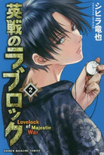 画像をギャラリービューアに読み込む, シヒラ竜也 / 英戦のラブロック２
