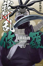 画像をギャラリービューアに読み込む, 中丸洋介 / 我間乱－修羅－１７
