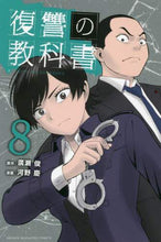 画像をギャラリービューアに読み込む, 河野慶 / 復讐の教科書８

