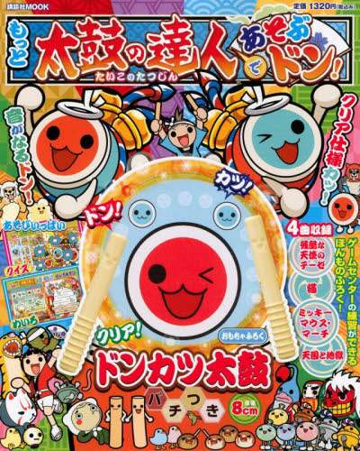 ＃もっと太鼓の達人であそぶドン！ :9784065248560