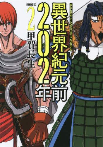 ＃甲賀　長生　著 ＃異世界紀元前２０２年　　　２ ｺｳｶﾞﾁﾖｳｾｲ :9784065248744