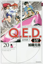 画像をギャラリービューアに読み込む, 加藤元浩 / Ｑ．Ｅ．Ｄ．ｉｆｆ証明終了２０
