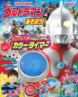 #講談社 #ウルトラマンとあそぼう！