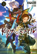#壬門州三 #ドラグーンズ・メイル上