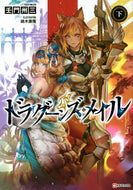 #壬門州三 #ドラグーンズ・メイル下