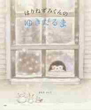 画像をギャラリービューアに読み込む, はらだよしこ / はりねずみくんのゆきだるま
