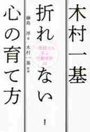 #藤島淳 #木村一基折れない心の育て方 :9784065249260