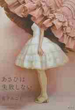 Load image into Gallery viewer, 真下みこと / あさひは失敗しない
