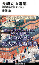 画像をギャラリービューアに読み込む, ＃赤瀬　浩　著 ＃長崎丸山遊廓　江戸時代のワンダーランド ｱｶｾﾋﾛｼ :9784065249604
