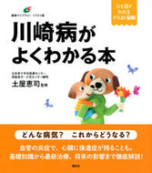 #土屋恵司監修 #川崎病がよくわかる本