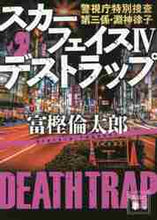 画像をギャラリービューアに読み込む, 富樫倫太郎 / スカーフェイス４デストラップ警視
