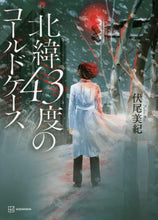 画像をギャラリービューアに読み込む, 伏尾美紀 / 北緯４３度のコールドケース
