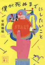 画像をギャラリービューアに読み込む, 平岡陽明 / 僕が死ぬまでにしたいこと

