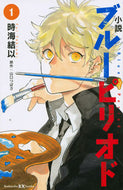 小説　ブルーピリオド　　　１ 時海　結以　著 ﾄｷｳﾐﾕｲ 講談社 :9784065250037