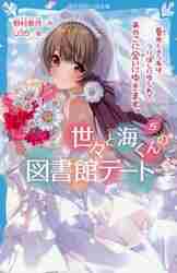 ＃野村　美月　作 ＃世々と海くんの図書館デート　　　５ ﾉﾑﾗﾐｽﾞｷ :9784065250327