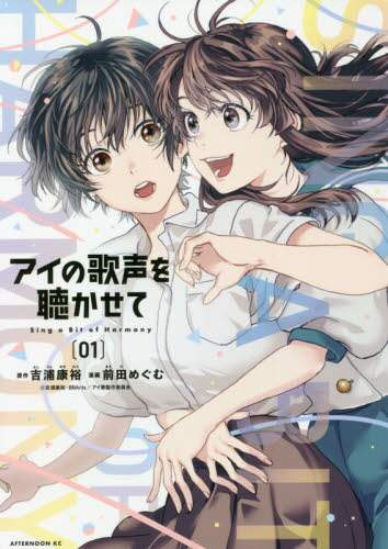 ＃前田　めぐむ　画 ＃アイの歌声を聴かせて　　　１ ﾏｴﾀﾞﾒｸﾞﾑ :9784065250341