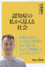 画像をギャラリービューアに読み込む, 丹野智文 / 認知症の私から見える社会
