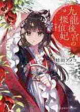 画像をギャラリービューアに読み込む, ＃蛙田　アメコ　著 ＃九龍後宮の探偵妃 ｶｴﾙﾀﾞｱﾒｺ (星海社FICTIONS カ 5-1) 星海社 :9784065250433
