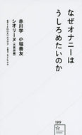 #赤川学 #なぜオナニーはうしろめたいのか