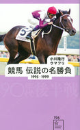 #小川隆行 #競馬伝説の名勝負１９９５－１９９９