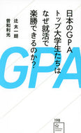 #辻太一朗 #日本のＧＰＡトップ大学生たちはなぜ就活で