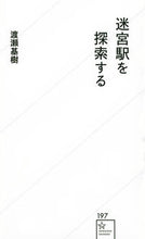 Load image into Gallery viewer, ＃渡瀬　基樹　著 ＃迷宮駅を探索する ﾜﾀｾﾓﾄｷ :9784065250488
