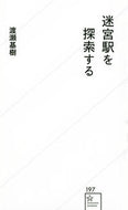 #渡瀬基樹 #迷宮駅を探索する