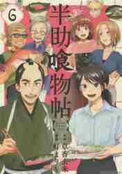＃灯　まりも　画 ＃半助喰物帖　　　６ ﾄﾓﾘﾏﾘﾓ :9784065250532