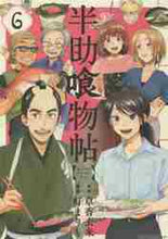 画像をギャラリービューアに読み込む, 灯まりも / 半助喰物帖６
