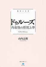 画像をギャラリービューアに読み込む, ＃山内 志朗 ＃極限の思想　ドゥルーズ　内在性の形而上学 ﾔﾏｳﾁｼﾛｳ | Shiro Yamauchi :9784065250570
