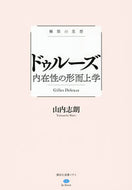 #山内志朗 #極限の思想ドゥルーズ内在性の形而上学
