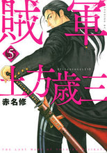 画像をギャラリービューアに読み込む, ＃赤名　修　著 ＃賊軍　土方歳三　　　５ ｱｶﾅｼﾕｳ :9784065250723
