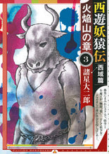 画像をギャラリービューアに読み込む, ＃諸星　大二郎　著 ＃西遊妖猿伝　西域篇　火焔山の章　　　３ ﾓﾛﾎｼﾀﾞｲｼﾞﾛｳ :9784065250808
