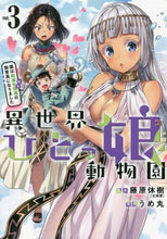 画像をギャラリービューアに読み込む, うめ丸 / 異世界ひとっ娘動物園僕は絶滅危惧種３

