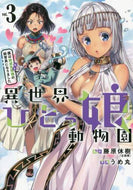 うめ丸 / 異世界ひとっ娘動物園僕は絶滅危惧種３