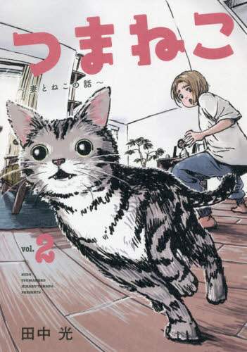 ＃田中　光　著 ＃つまねこ～妻とねこの話～　　　２ ﾀﾅｶﾋｶﾙ :9784065251003