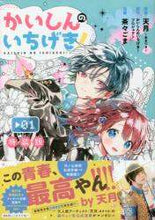 画像をギャラリービューアに読み込む, 茶々ごま漫 / かいしんのいちげき！１特装版
