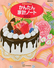 画像をギャラリービューアに読み込む, ＃’２２　かんたん家計ノート :9784065251126
