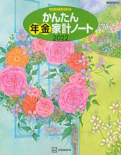 Load image into Gallery viewer, 講談社 / ’２２かんたん年金家計ノート
