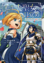 画像をギャラリービューアに読み込む, 五色安未 / 転生大聖女の目覚め～瘴気を浄化し続け１
