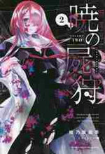 画像をギャラリービューアに読み込む, 檜乃坂耀季 / 暁の屍狩２
