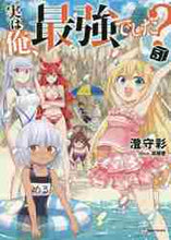 画像をギャラリービューアに読み込む, 澄守彩 / 実は俺、最強でした？５
