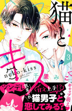 画像をギャラリービューアに読み込む, ＃千里　みこ　著 ＃猫とキス　　　３ ｾﾝﾘﾐｺ :9784065251508
