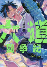Load image into Gallery viewer, 小田世里奈 / 六道闘争紀２
