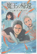 画像をギャラリービューアに読み込む, 嵐山のり / 魔王の帰還
