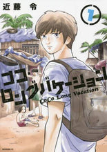 画像をギャラリービューアに読み込む, 近藤令 / ココ・ロングバケーション１
