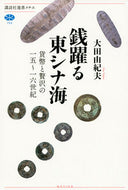 #大田由紀夫 #銭躍る東シナ海